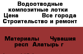 Водоотводные композитные лотки › Цена ­ 3 600 - Все города Строительство и ремонт » Материалы   . Чувашия респ.,Алатырь г.